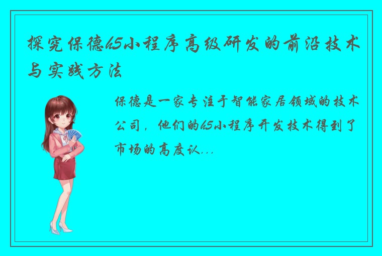 探究保德h5小程序高级研发的前沿技术与实践方法