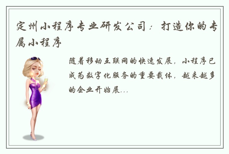 定州小程序专业研发公司：打造你的专属小程序