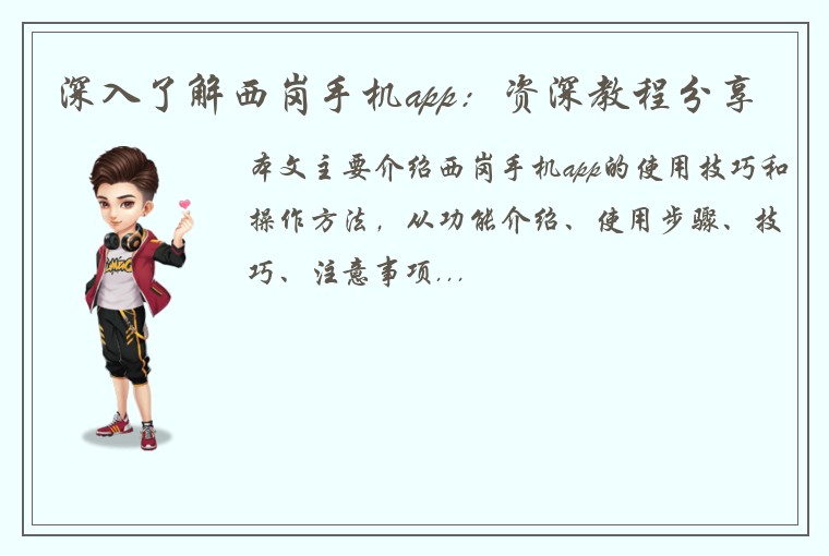 深入了解西岗手机app：资深教程分享
