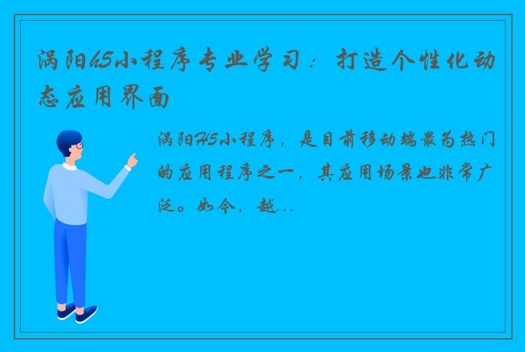 涡阳h5小程序专业学习：打造个性化动态应用界面