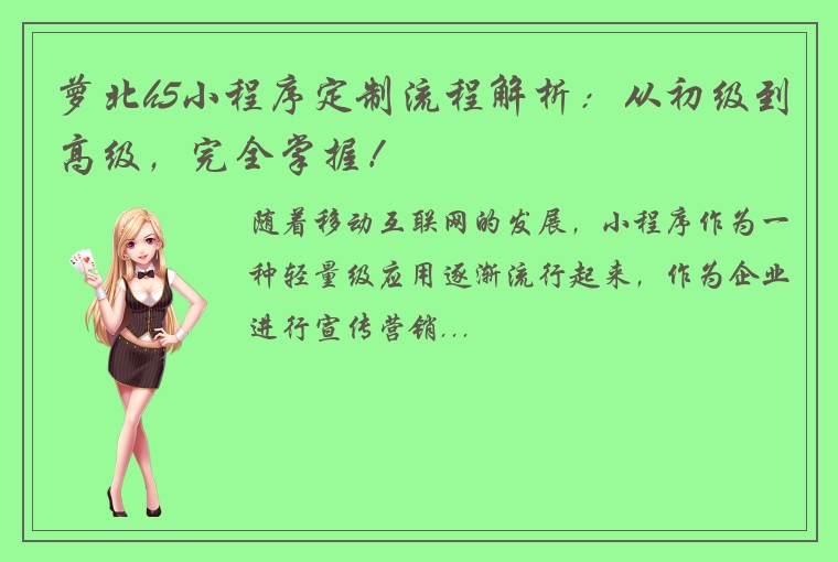 萝北h5小程序定制流程解析：从初级到高级，完全掌握！