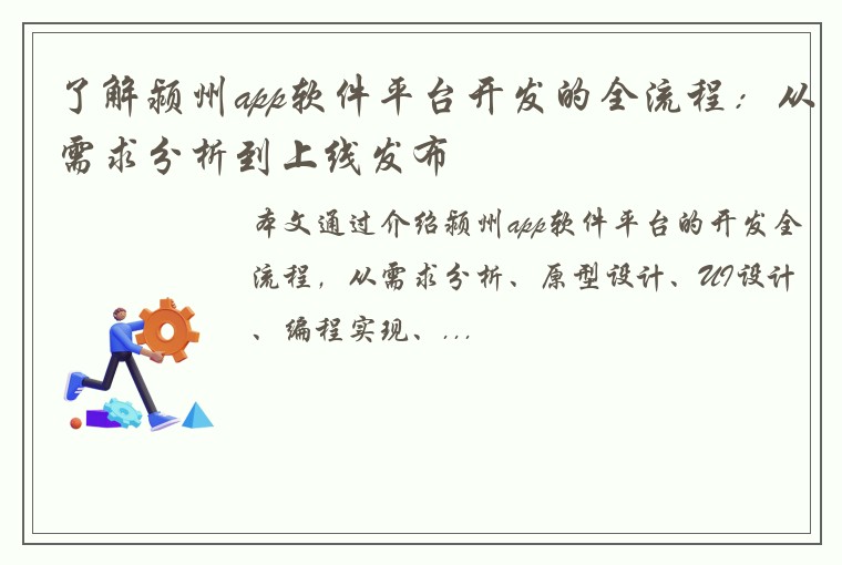 了解颍州app软件平台开发的全流程：从需求分析到上线发布