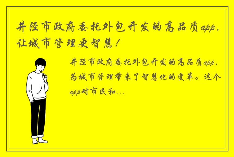 井陉市政府委托外包开发的高品质app，让城市管理更智慧！
