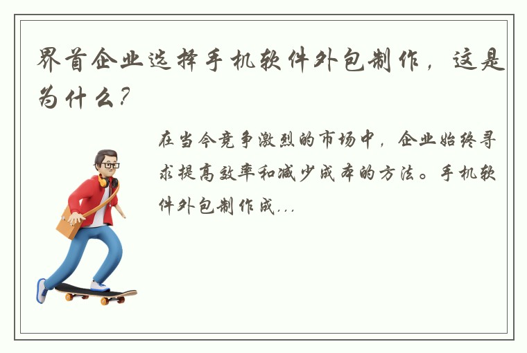 界首企业选择手机软件外包制作，这是为什么？