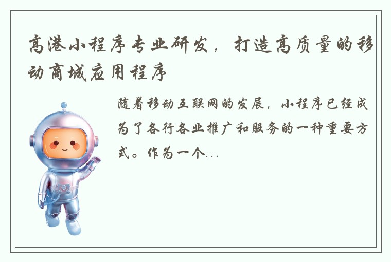 高港小程序专业研发，打造高质量的移动商城应用程序