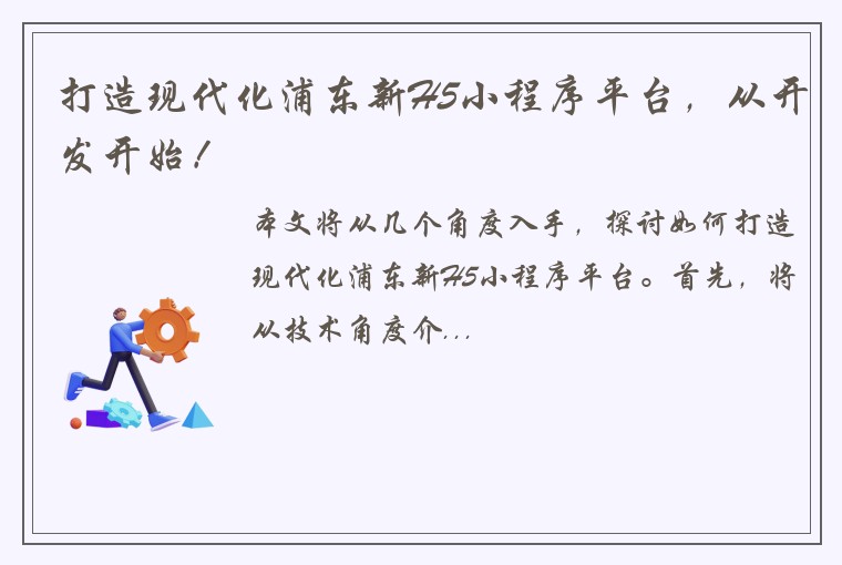 打造现代化浦东新H5小程序平台，从开发开始！