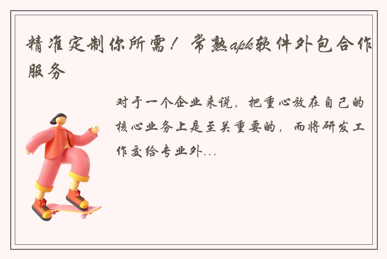 精准定制你所需！常熟apk软件外包合作服务
