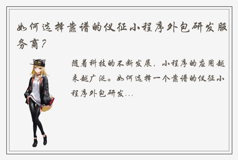 如何选择靠谱的仪征小程序外包研发服务商？