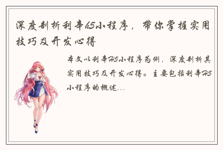 深度剖析利辛h5小程序，带你掌握实用技巧及开发心得