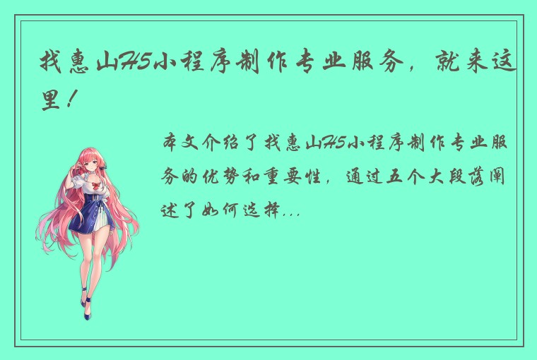找惠山H5小程序制作专业服务，就来这里！