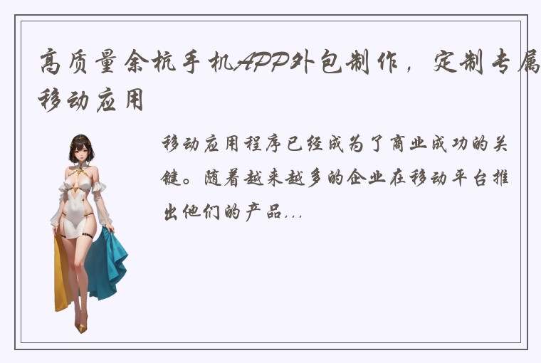 高质量余杭手机APP外包制作，定制专属移动应用