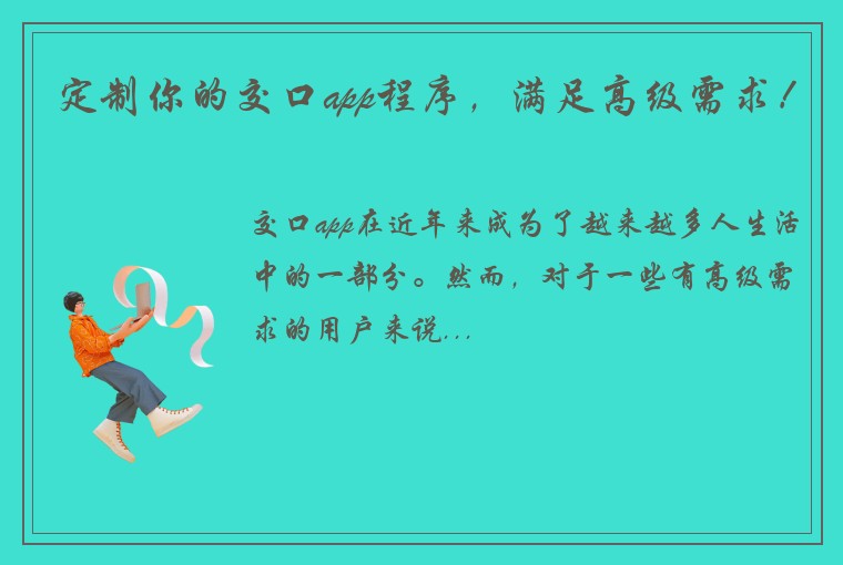 定制你的交口app程序，满足高级需求！