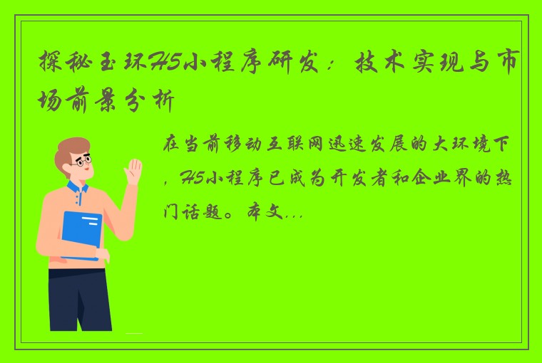 探秘玉环H5小程序研发：技术实现与市场前景分析