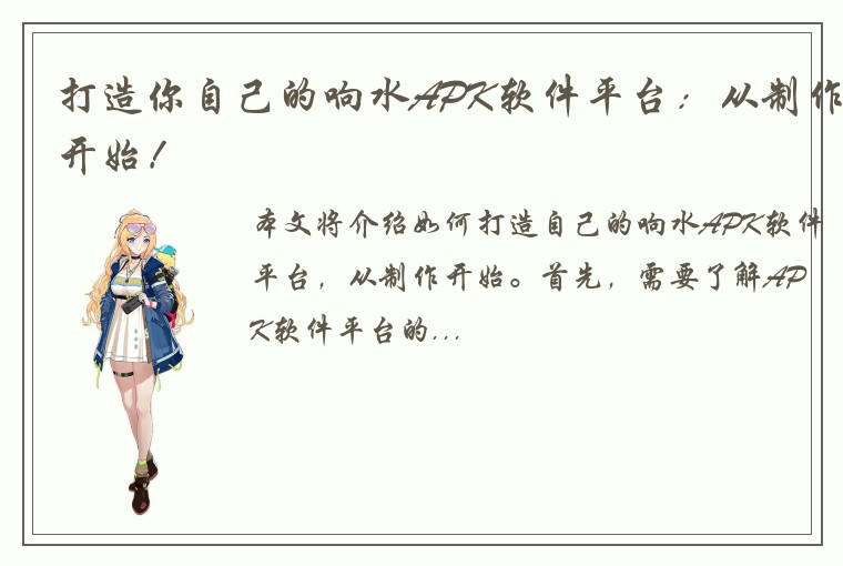打造你自己的响水APK软件平台：从制作开始！
