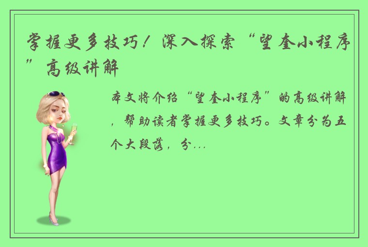 掌握更多技巧！深入探索“望奎小程序”高级讲解