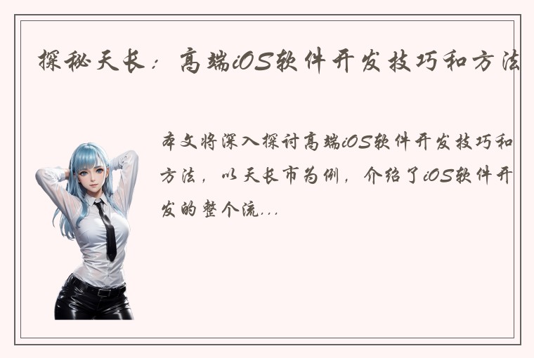 探秘天长：高端iOS软件开发技巧和方法