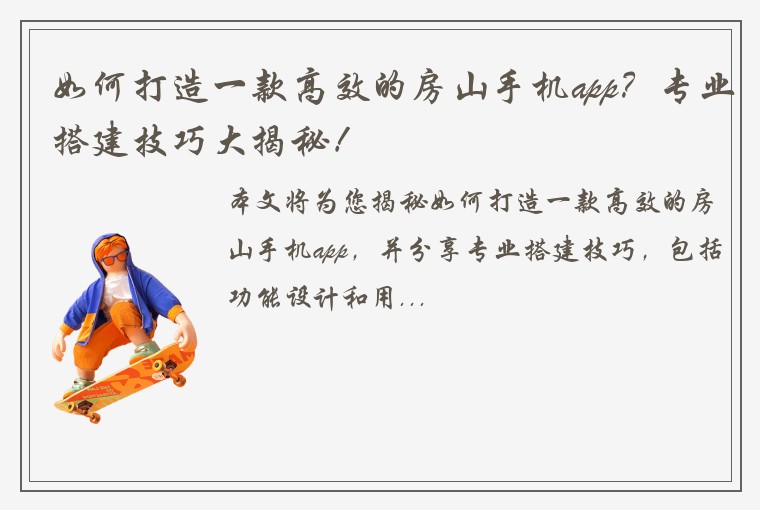 如何打造一款高效的房山手机app？专业搭建技巧大揭秘！