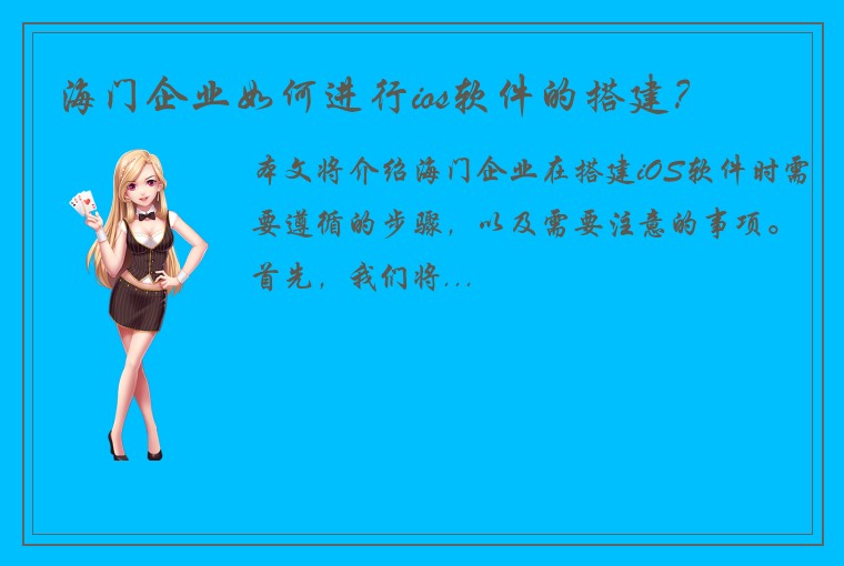 海门企业如何进行ios软件的搭建？