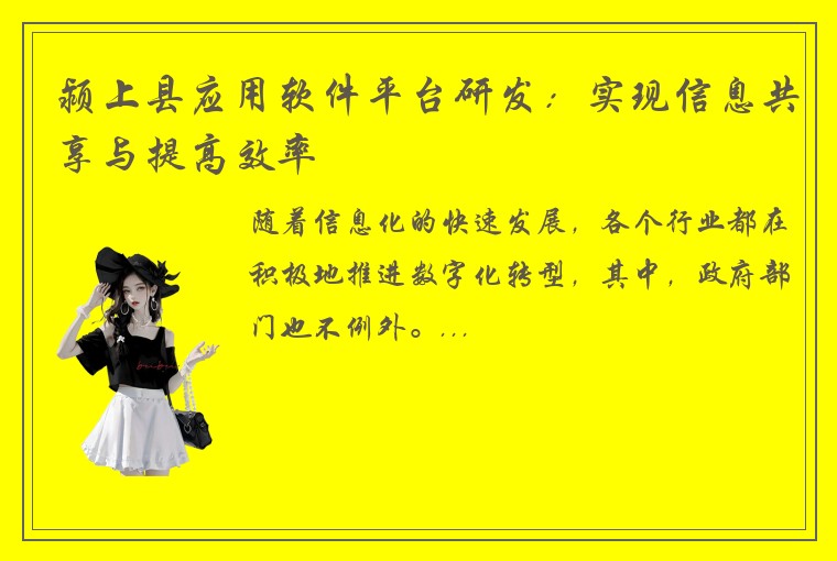 颍上县应用软件平台研发：实现信息共享与提高效率