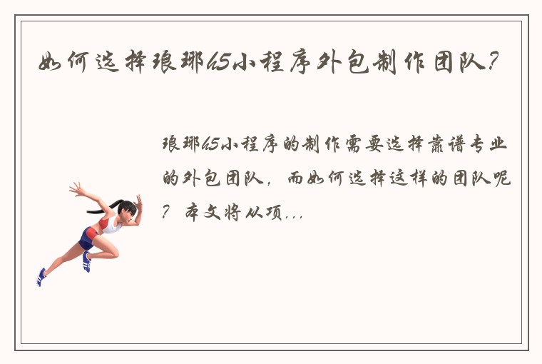 如何选择琅琊h5小程序外包制作团队？