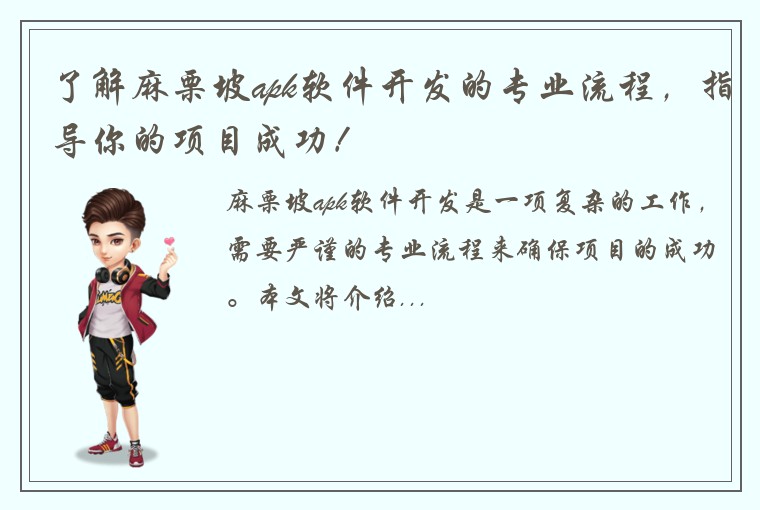 了解麻栗坡apk软件开发的专业流程，指导你的项目成功！