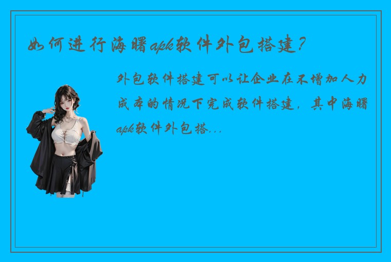 如何进行海曙apk软件外包搭建？