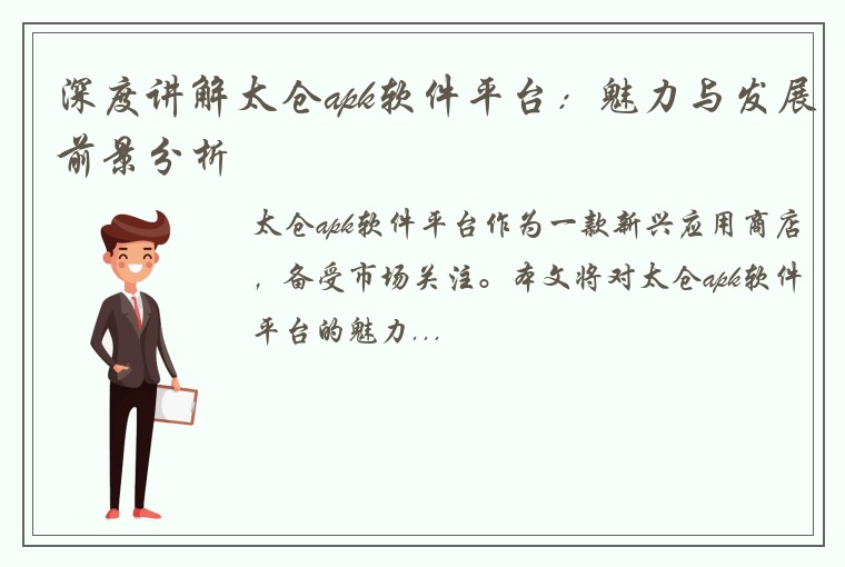 深度讲解太仓apk软件平台：魅力与发展前景分析