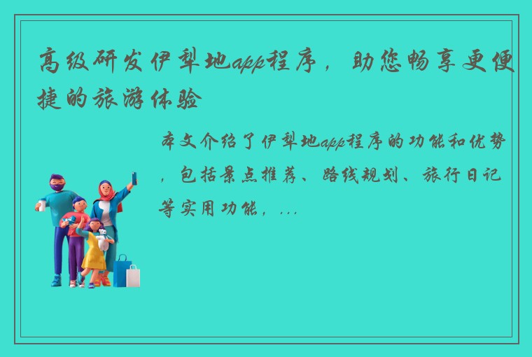 高级研发伊犁地app程序，助您畅享更便捷的旅游体验