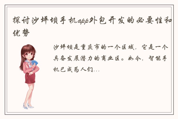 探讨沙坪坝手机app外包开发的必要性和优势