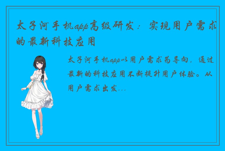 太子河手机app高级研发：实现用户需求的最新科技应用