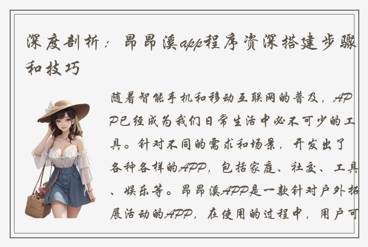 深度剖析：昂昂溪app程序资深搭建步骤和技巧