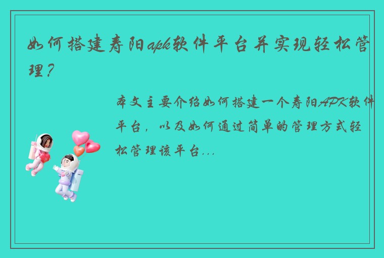 如何搭建寿阳apk软件平台并实现轻松管理？