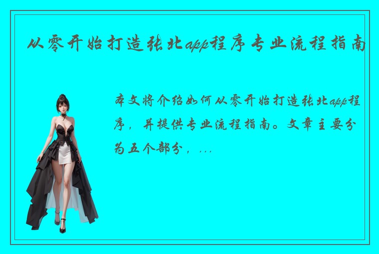 从零开始打造张北app程序专业流程指南