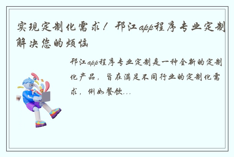 实现定制化需求！邗江app程序专业定制解决您的烦恼