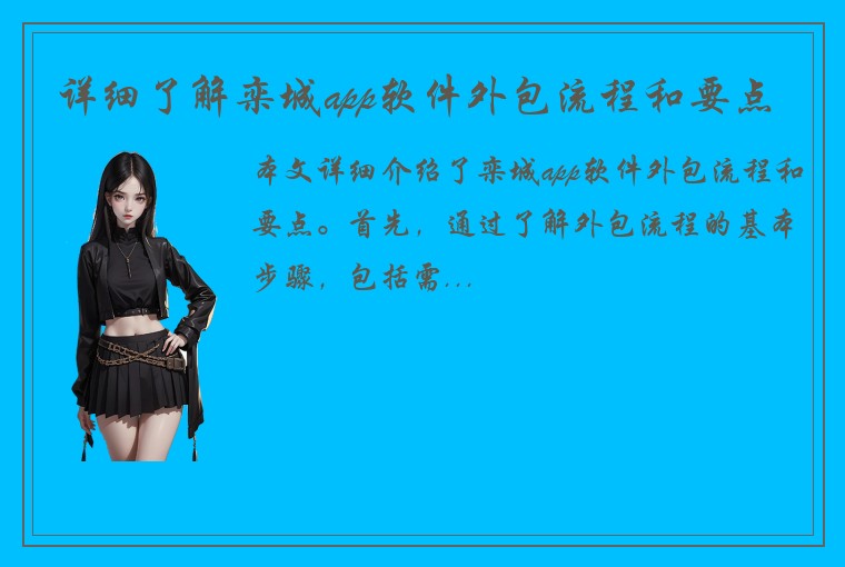 详细了解栾城app软件外包流程和要点