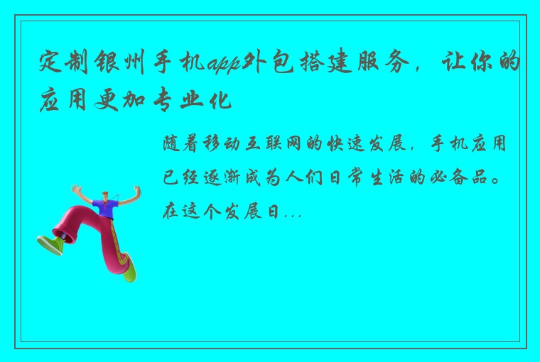 定制银州手机app外包搭建服务，让你的应用更加专业化