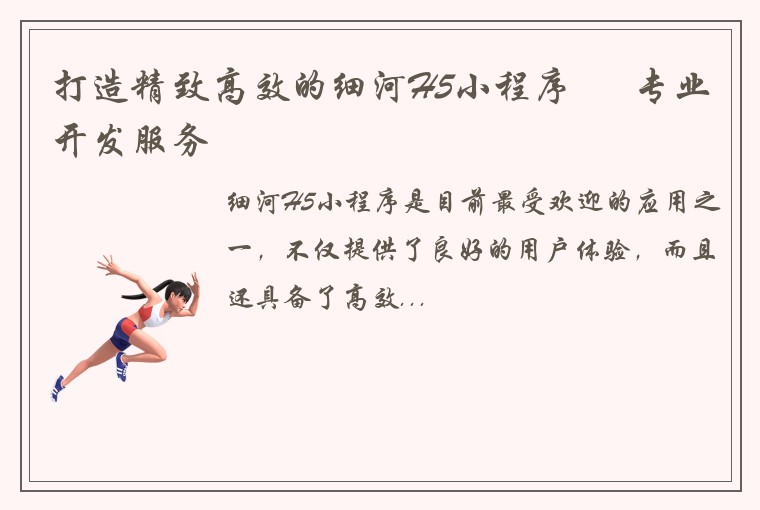打造精致高效的细河H5小程序 – 专业开发服务