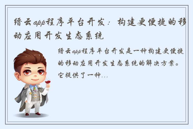 缙云app程序平台开发：构建更便捷的移动应用开发生态系统