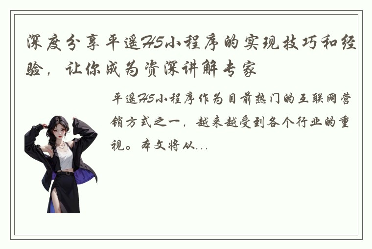 深度分享平遥H5小程序的实现技巧和经验，让你成为资深讲解专家