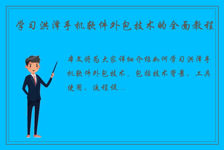 学习洪泽手机软件外包技术的全面教程