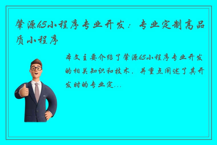 肇源h5小程序专业开发：专业定制高品质小程序