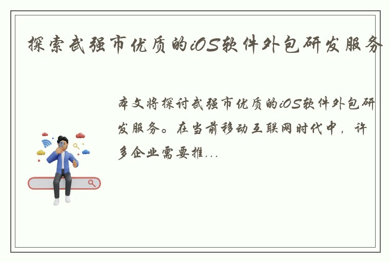 探索武强市优质的iOS软件外包研发服务
