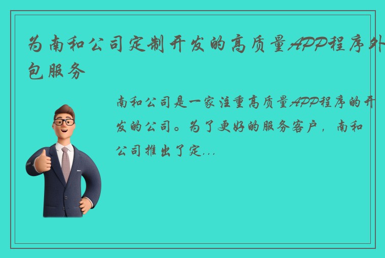 为南和公司定制开发的高质量APP程序外包服务