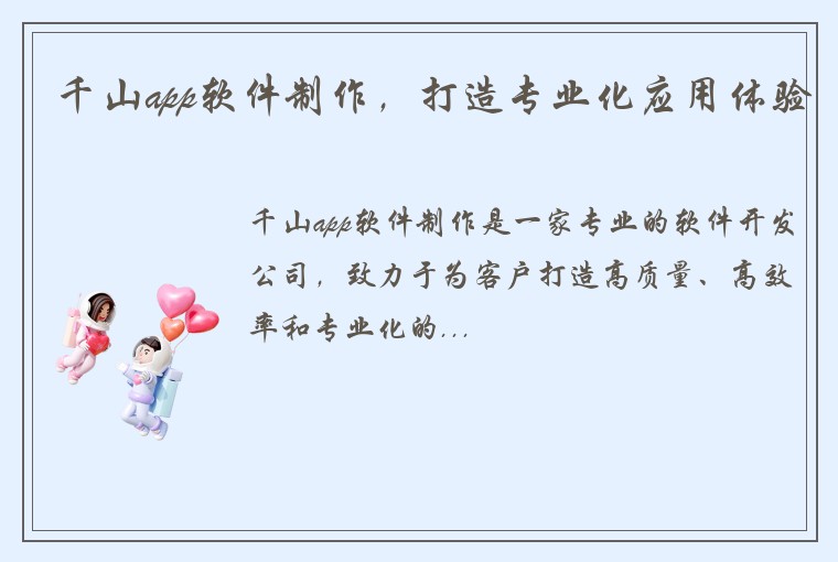 千山app软件制作，打造专业化应用体验
