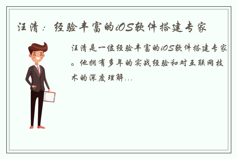 汪清：经验丰富的iOS软件搭建专家