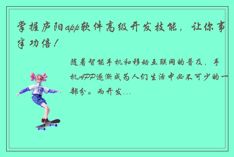 掌握庐阳app软件高级开发技能，让你事半功倍！