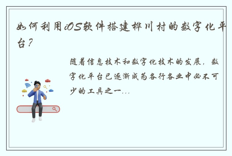 如何利用iOS软件搭建桦川村的数字化平台？