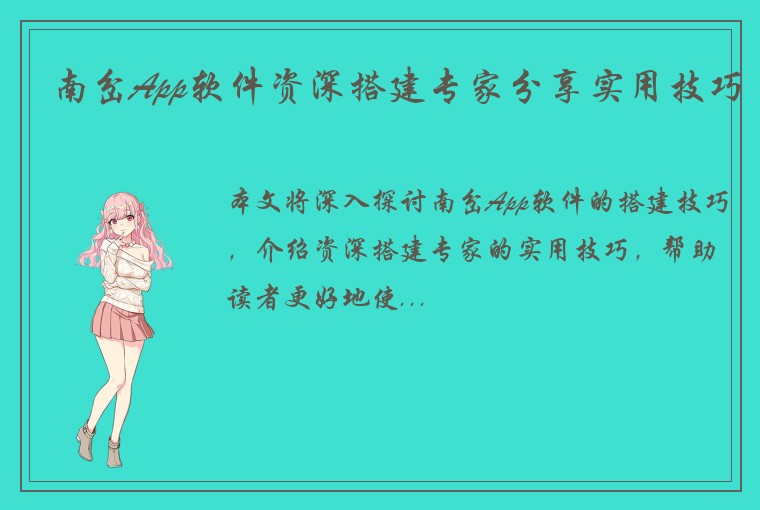 南岔App软件资深搭建专家分享实用技巧