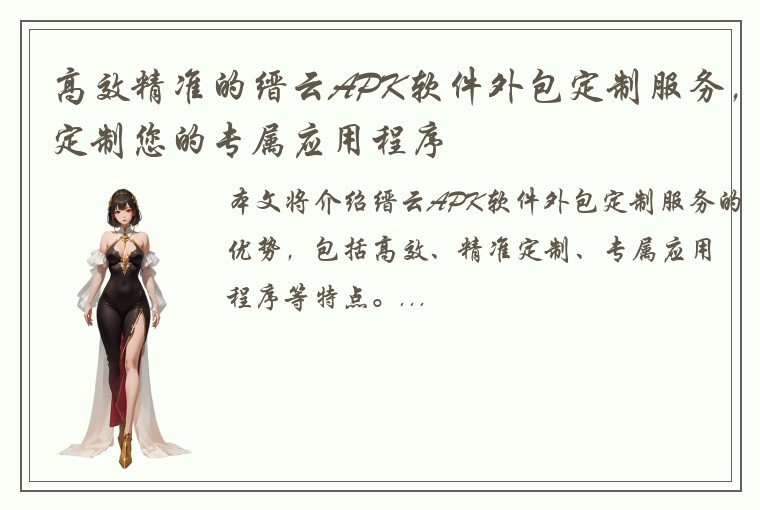 高效精准的缙云APK软件外包定制服务，定制您的专属应用程序