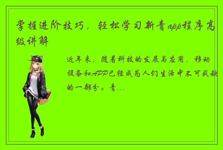 掌握进阶技巧，轻松学习新青app程序高级讲解